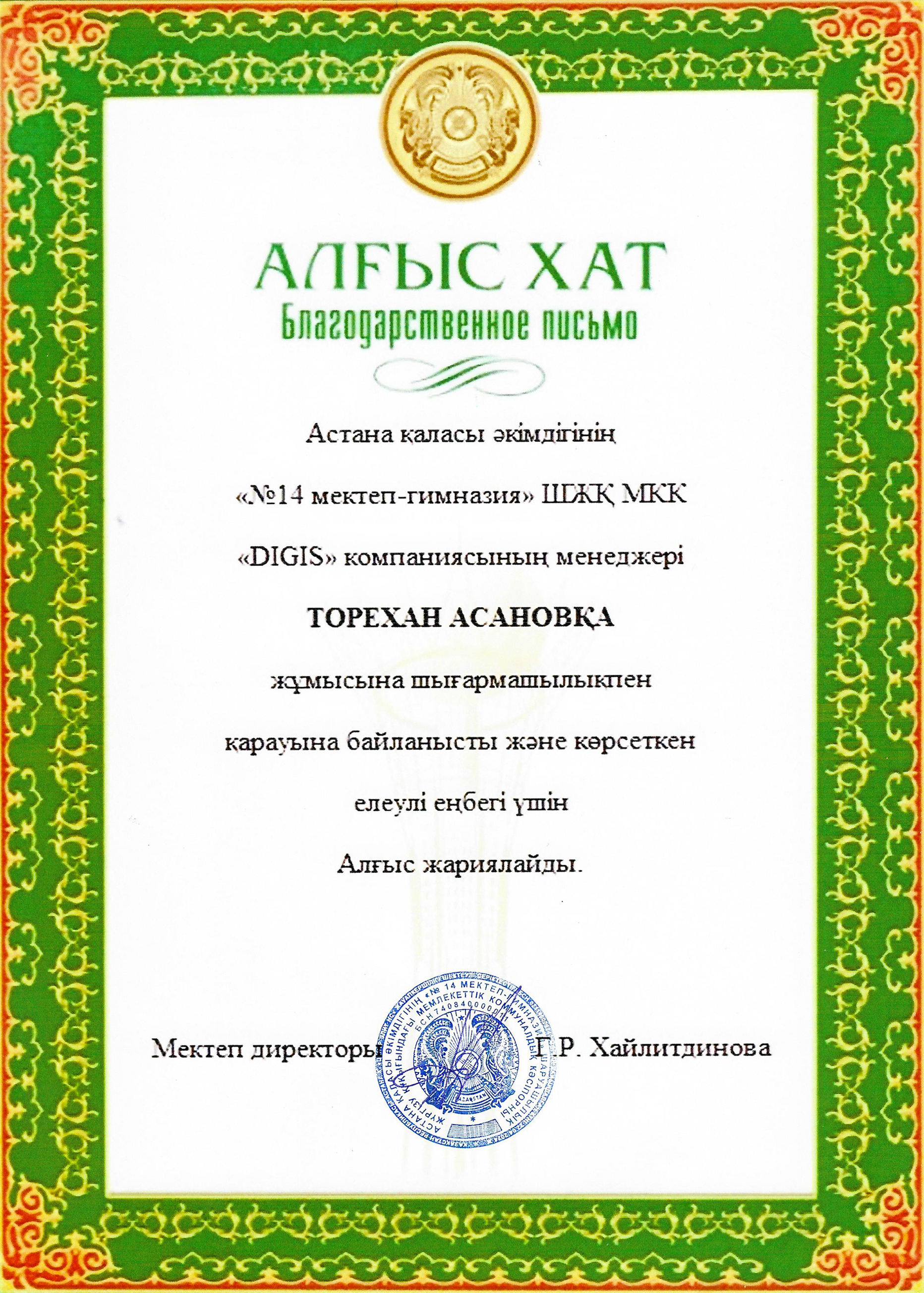 Благодарственное письмо — Школа №14
