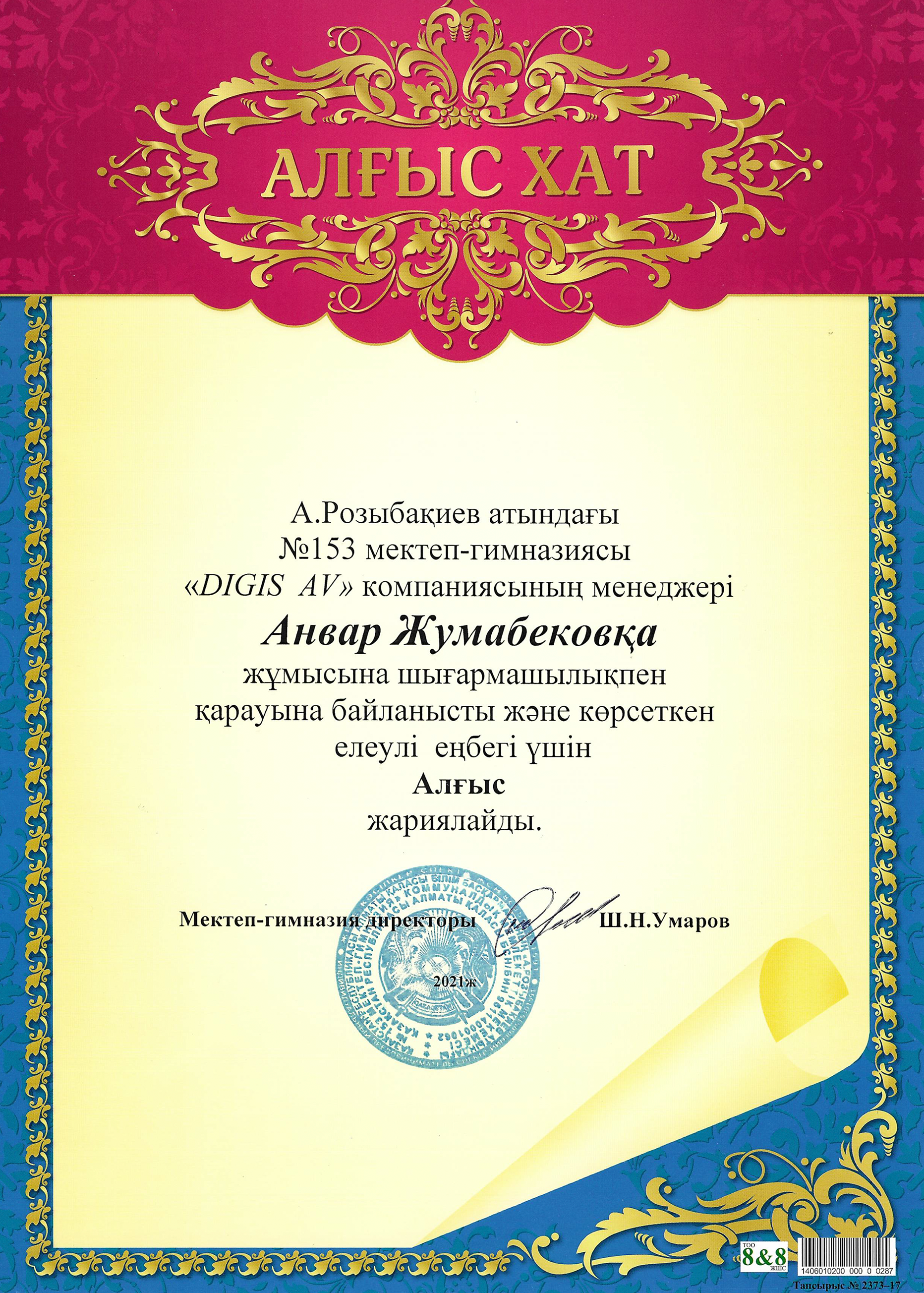 Благодарственное письмо — Школа №153